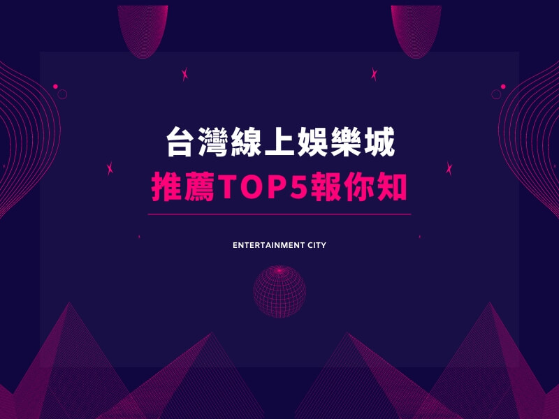 台灣線上娛樂城TOP5